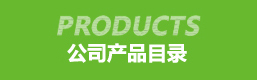 公司產品目錄