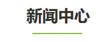 精致標準量具新聞中心